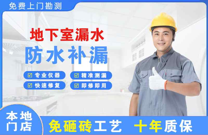 瑞金地下室漏水维修